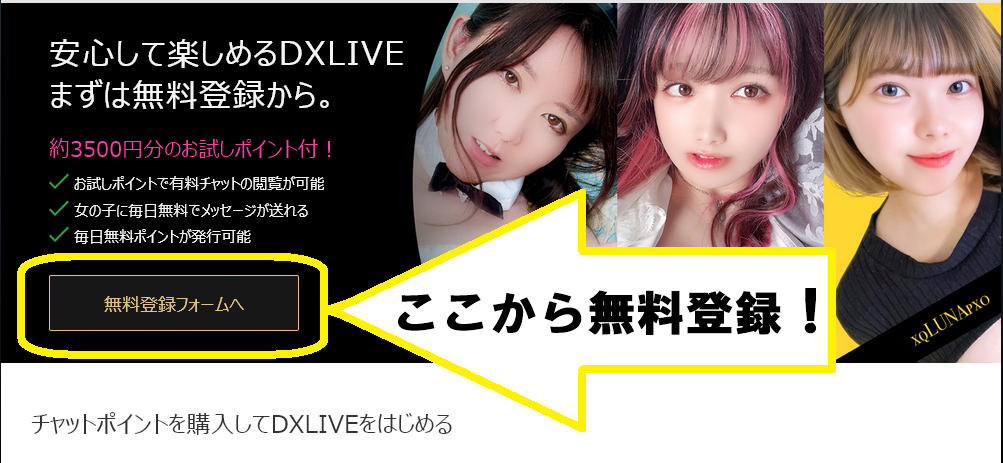 ライブチャットDXLIVE無料体験登録のご案内